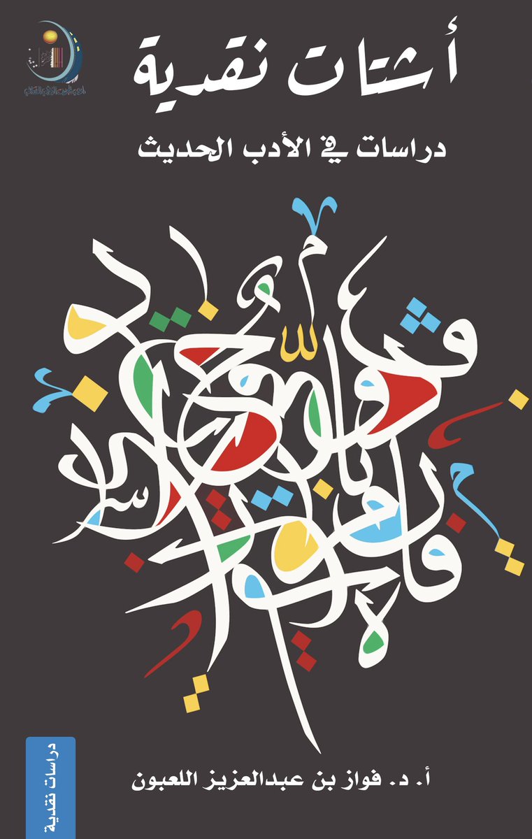 ADABI_JOF's tweet photo. صدر عن نادي الجوف الأدبي الثقافي كتاب #أشتات_نقدية للدكتور فواز اللعبون @fawaz_dr والكتاب متوفر في مقر نادي #أدبي_الجوف في مدينة سكاكا وفي موقع مركز الأدب العربي للنشر والتوزيع https://t.co/rqck1ijnM0 https://t.co/545JuX35xq