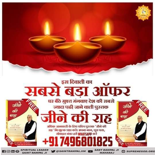 MamtaDa96563898's tweet image. #GodMorningSaturday
#DiwaliOffer_FreeBook
इस दिवाली पर अपने घर के साथ - साथ अपनी आत्मा को भी साफ कीजिये और अपने अंदर की सभी बुराइयों का त्याग कीजिये।
👉अवश्य देखिए साधना टीवी चैनल प्रतिदिन  7:30pm  to  8:30pm  तक
#GodMorningSaturday