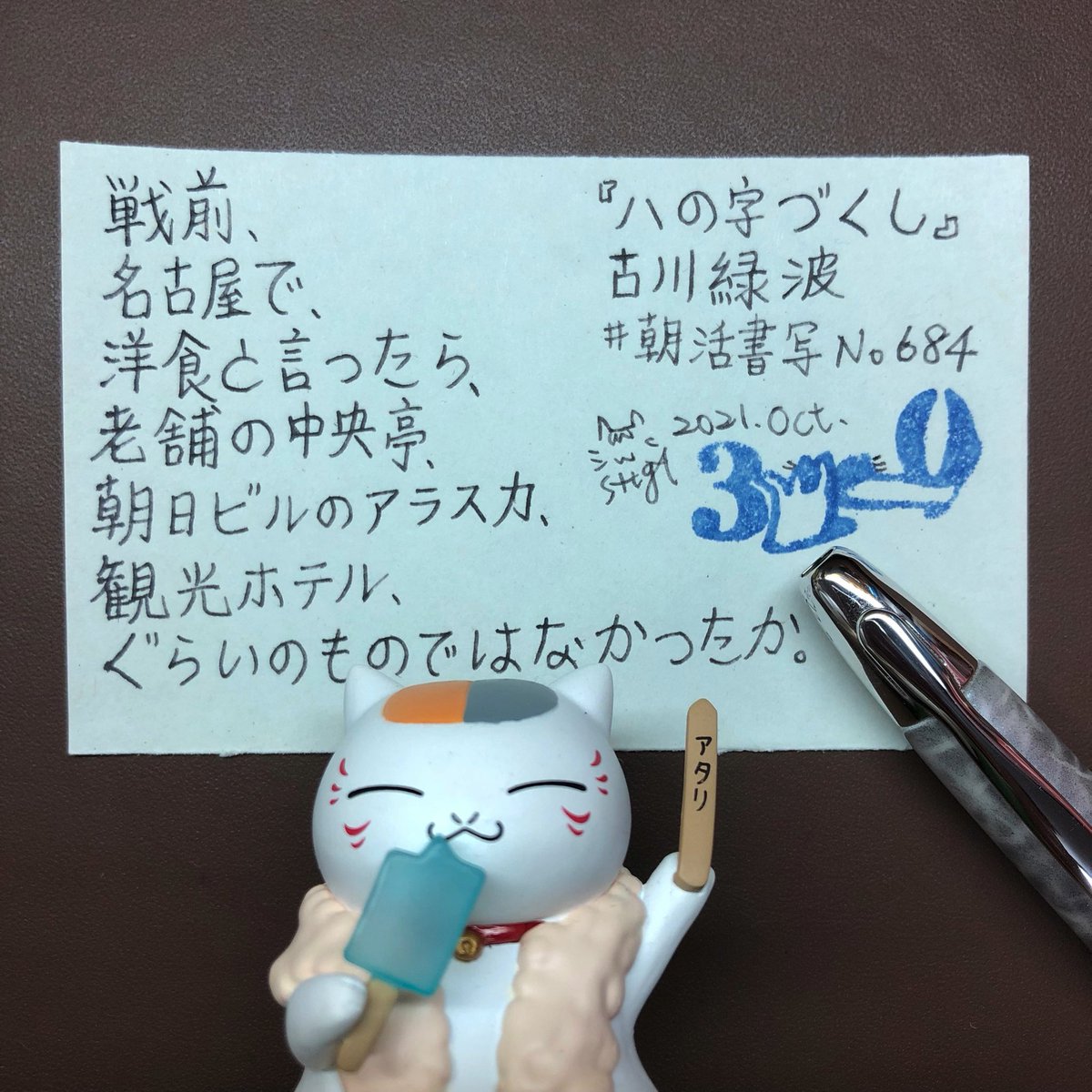 semaoju's tweet photo. ฅ^•ﻌ•^ฅ
-
#優鹹的寫字
#手寫 #手書き #writing #鋼筆 #万年筆
-
文 #朝活書写 No684
📖#古川緑波 #八の字づくし
🖋#PILOT #Capless #キャップレス #ムーンライト #月光 #F尖
💦 #義大利 #Stipula #CALAMO #煙灰 https://t.co/nyOkUgS3PI