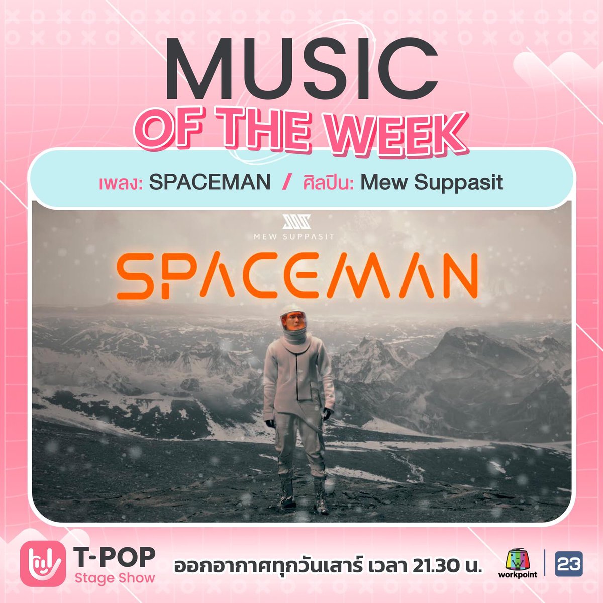 StageTpop's tweet photo. เลิศ ปัง จริงๆ  Music of The Week ในสัปดาห์นี้ได้แก่เพลง SPACEMAN ของหนุ่ม  #MewSuppasit ขอแสดงความยินดีด้ว���จ้า 🎉
ช่องทางการดาวน์โหลด
-iOS >> https://t.co/e9dc9sK8JW
-Andriod >> https://t.co/ZOERMNcYJR

🚩#TPopStageShow #TPopStageShowEP9
ทุกคืนวันเสาร์ เวลา 21.30 น. #Workpoint23 https://t.co/KLP7shgT5D