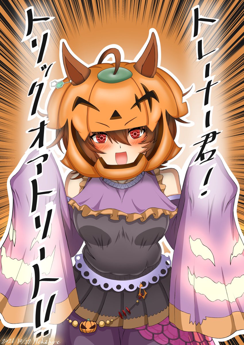 ノリノリでハロウィンコスしちゃうタキオンと、それがツボってしまうモルモット君(適当
#ウマ娘プリティダービー 
#アグネスタキオン
#ハロウィン
#ハロウィンイラスト 