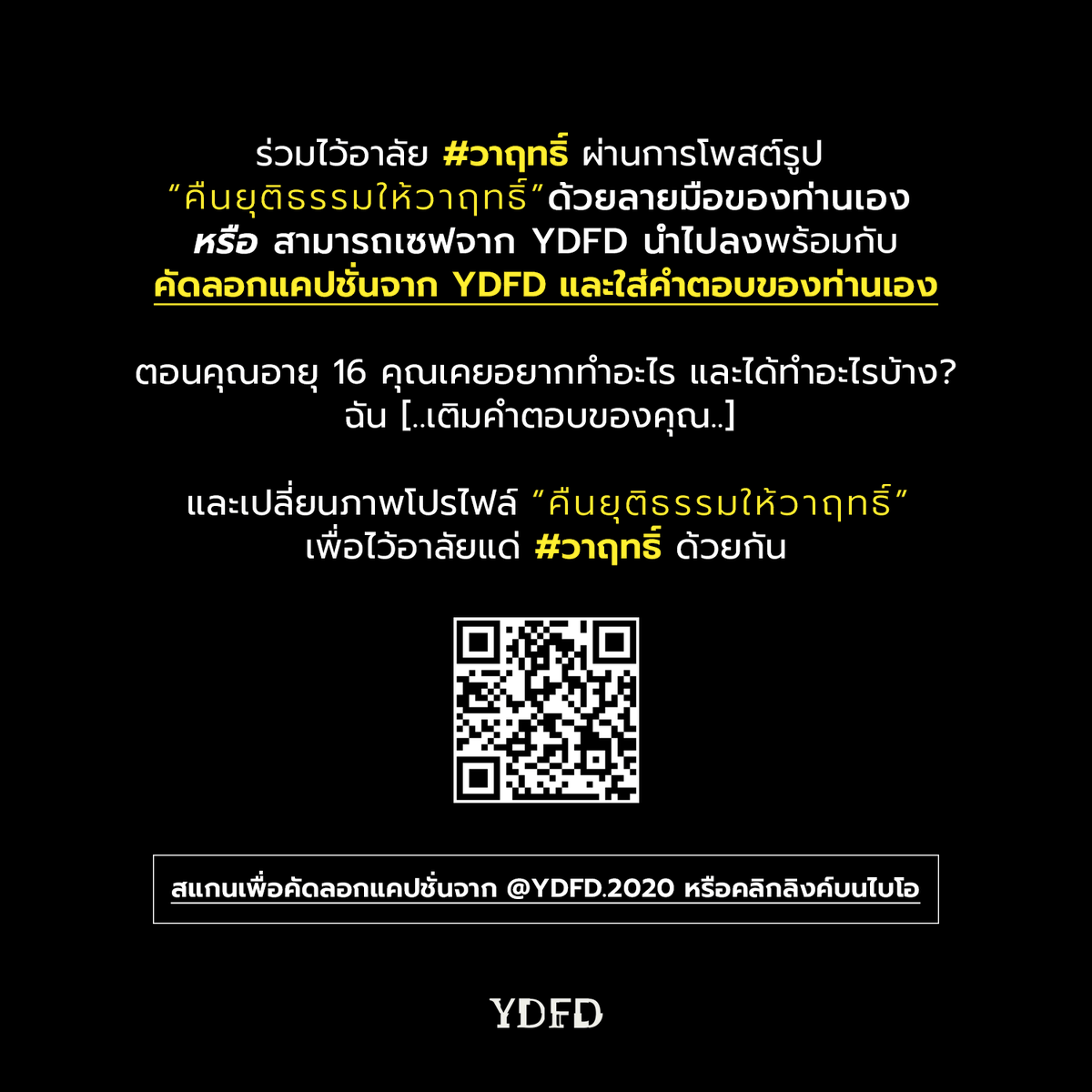 ร่วมไว้อาลัย #วาฤทธิ์ ผ่านการโพสต์รูป “คืนยุติธรรมให้วาฤทธิ์” ด้วยลายมือของท่านเองหรือสามารถเซฟจาก YDFD นำไปลงพร้อมกับคัดลอกแคปชั่นจาก YDFD ใส่คำตอบของท่านเองและเปลี่ยนภาพโปรไฟล์ “คืนยุติธรรมให้วาฤทธิ์”
เพื่อไว้อาลัยแด่วาฤทธิ์ด้วยกัน

แคปชั่น: me-qr.com/text/89881/show

#วาฤทธิ์