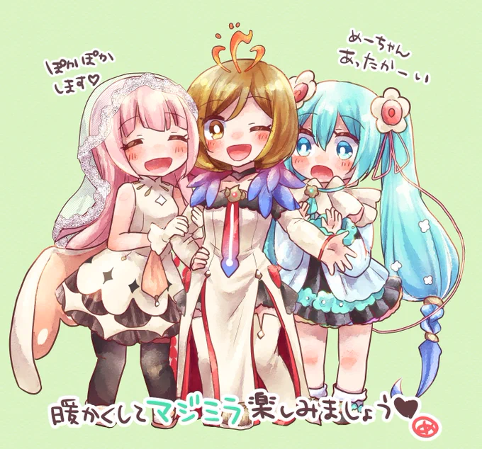 普通に寒かったり昼と夜で寒暖差激しかったりするので暖かくしましょほんとに…
#マジカルミライ2021  #MEIKO #巡音ルカ #初音ミク 