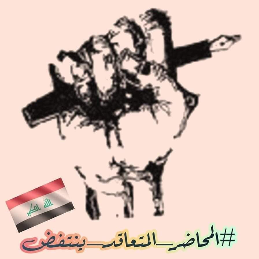 #المحاضر_المتعاقد_ينتفض