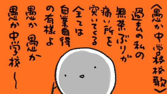 愚か中学校校歌と合唱曲:愚か 