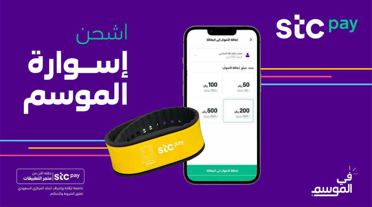 طلّع سوارتك 🎗
اشحنها بثواني من #stcpay ✔️
البسها وعييش ألعاب #موسم_الرياض 

#stcpay_في_الموسم 💜