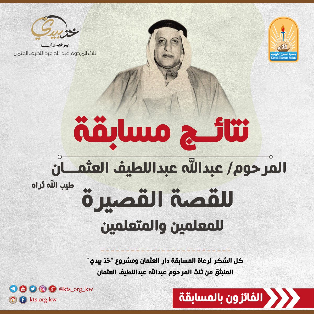 kts_org_kw's tweet photo. نتائــج مسابقة 
المرحوم/ عبدالله عبداللطيف العثمـــان طيب الله ثراه
للقصة القصيرة للمعلمين والمتعلمين

وسيتم التواصل مع الفائزين لإبلاغهم بمكان وموعد الحفل 

#جمعية_المعلمين_الكويتية https://t.co/MUlPKvoWuY