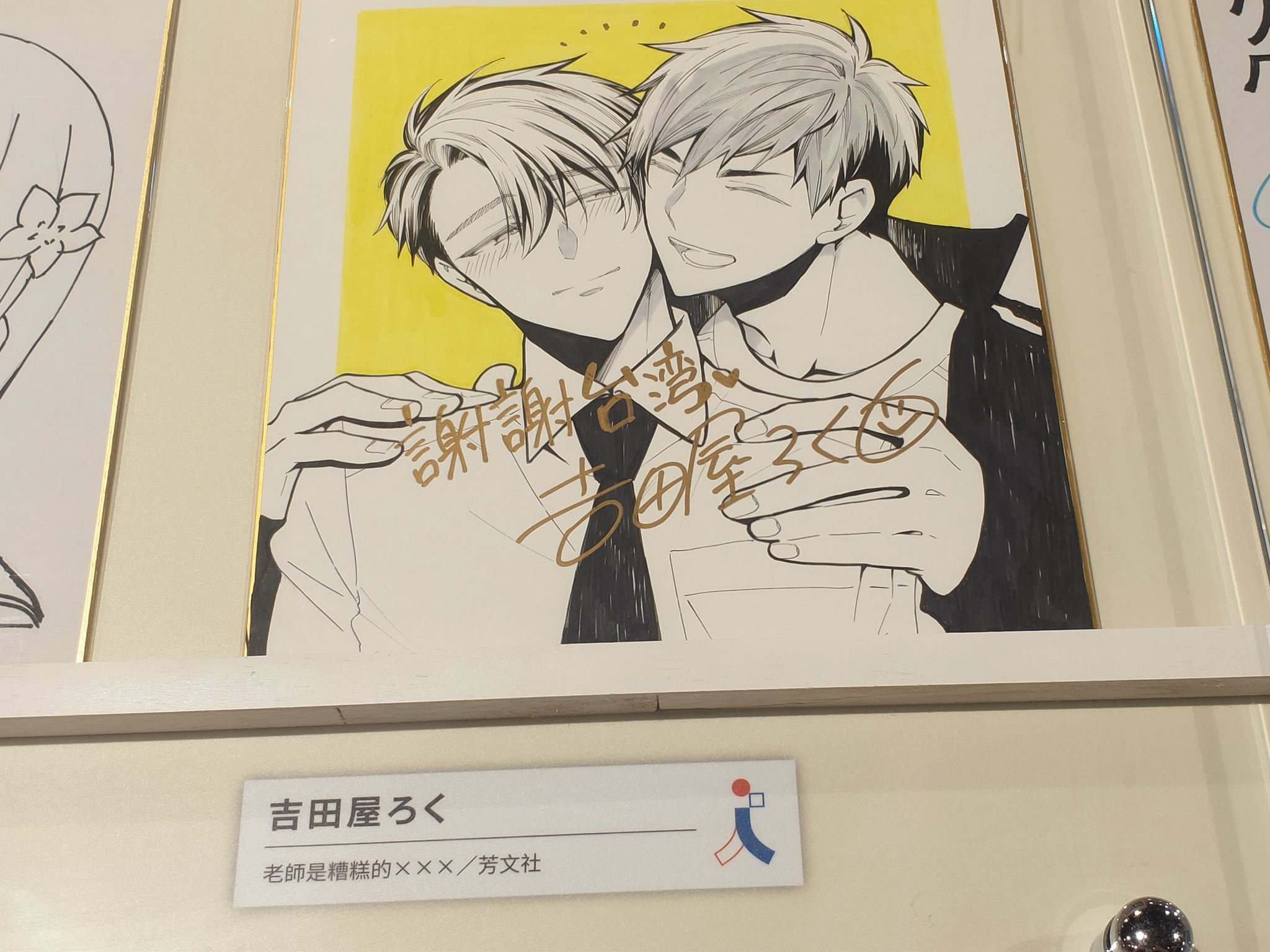 Lin Chi Cheng 44da86 台日友好 漫畫家簽名色紙展 吉田屋ろく 先生はイケない 芳文社https T Co Mn6juvf1uh Twitter