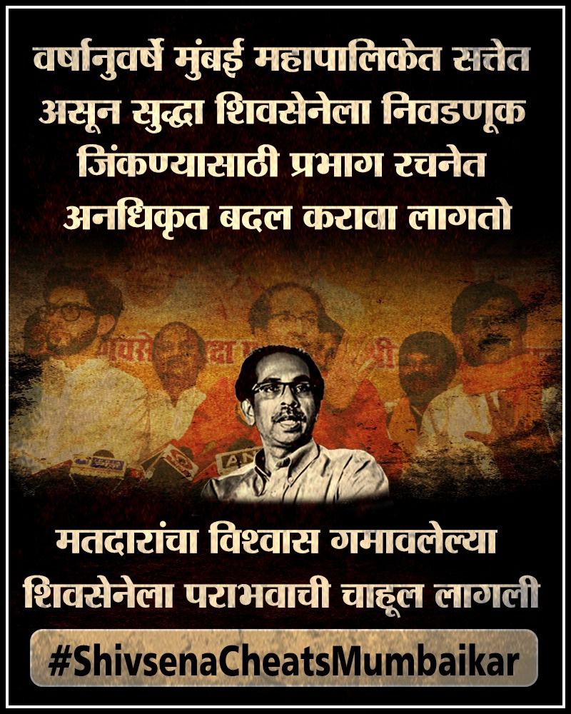 mipravindarekar's tweet photo. शिवसेनेची मुंबई महानगरपालिका निवडणुकीसाठी 'फोडा आणि राज्य करा' नीती!

प्रभाग रचनेत बेकायदेशीर बदल करून निवडणूक जिंकण्याचे छुपे मनसूबे उघड.

शिवसेनेचे मुंबई ला पश्चिम बंगाल करण्याचे मनसुबे उघड.

#ShivsenaCheatsMumbaikar https://t.co/WTP1HvegVB
