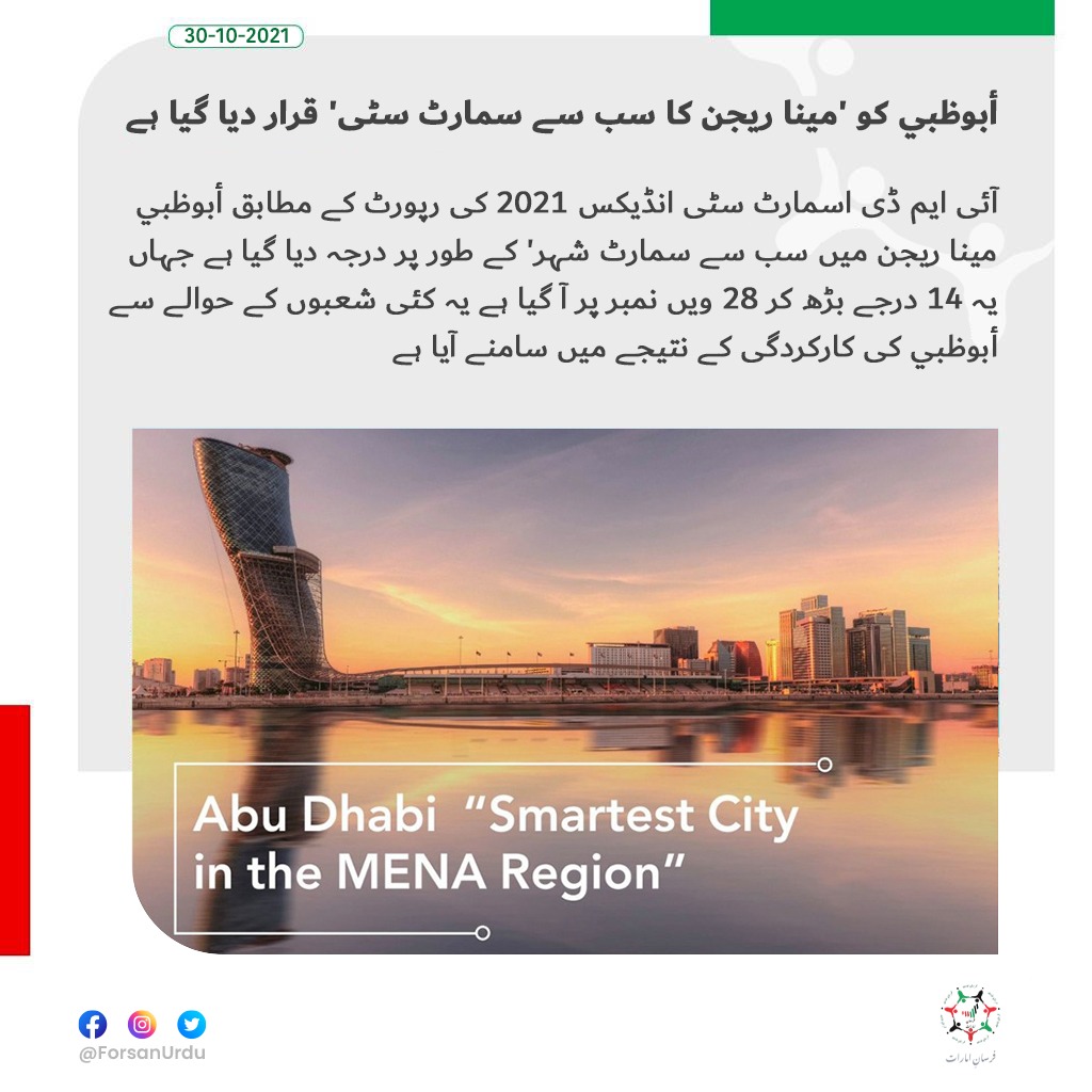 ForsanUrdu's tweet image. آئی ایم ڈی اسمارٹ سٹی انڈیکس 2021 کی رپورٹ کے مطابق أبوظبي مینا ریجن میں سب سے سمارٹ شہر&apos; کے طور پر درجہ دیا گیا ہے

#SmartCityIndex #IMDImpact
@IMD_Bschool