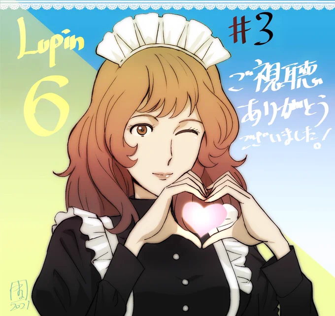 #ルパン三世  PART6 #3 のご視聴ありがとうございました!! 