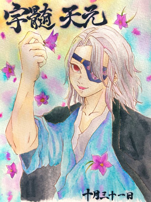 綿毛ちゃん(月末仕事落ち着くまで低浮上🙇‍♀️さんがTwitterに投稿した宇髄天元(鬼滅の刃)のイラスト。