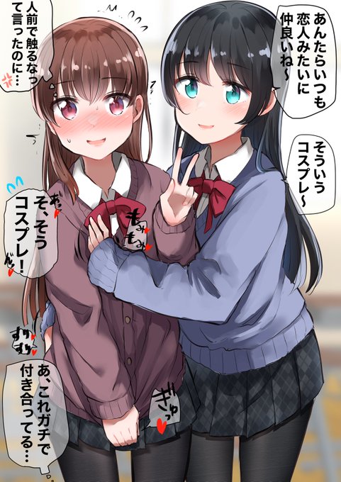 付き合ってるのをコスプレで誤魔化すけどバレてる👭 