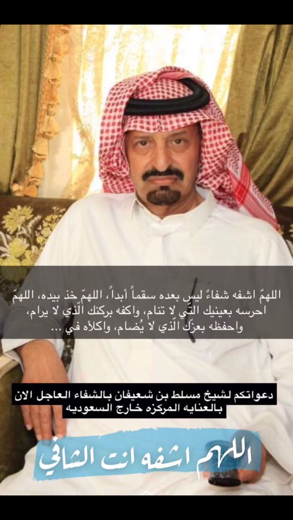 دعواتكم لاخي مسلط بن شعيفان ابوثنين جزاكم الله خير
اللهم اشفه شفاء ليس بعده سقماً ابدااللهم احرصه بعينك التي لاتنام