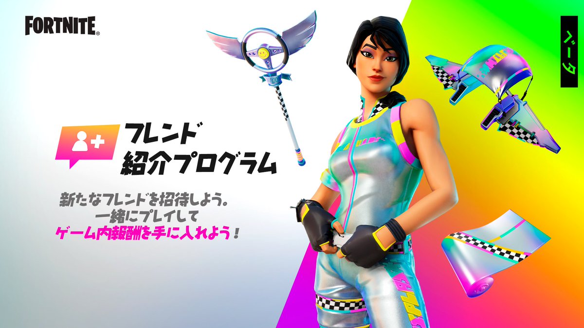 フレンド紹介プログラムの期間が延長に フォートナイトちゃんねる