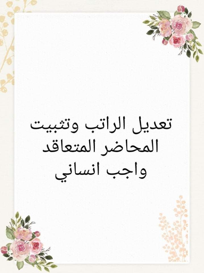 #المحاضر_المتعاقد_ينتفض