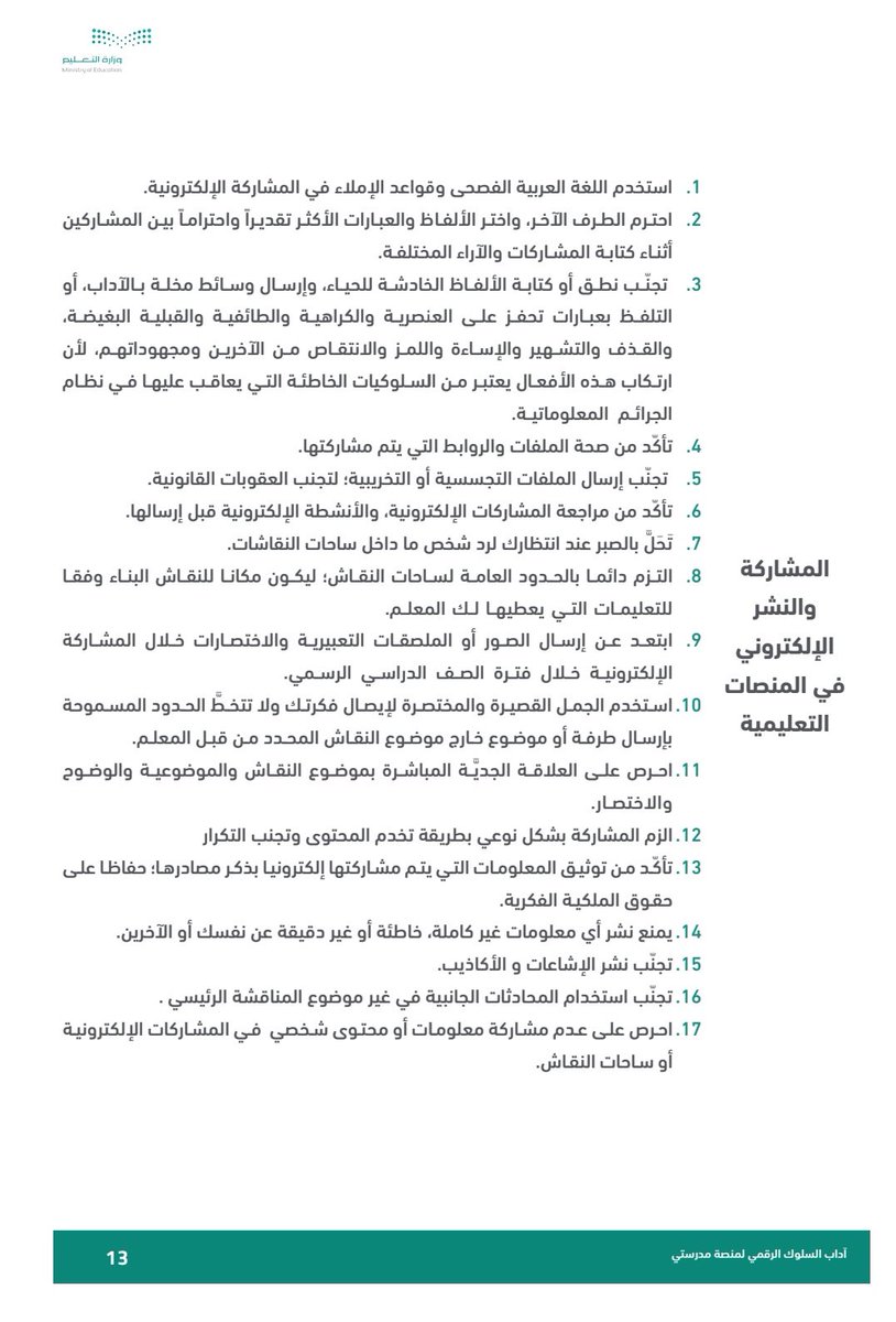 شريكنا العزيز :  
غرس قيم وآداب السلوك الرقمي في أبنائنا يرسم لهم إطاراً نظامياً يلتزمون به دون خروج عنه خلال رحلتهم التعليمية بإذن الله .                                              #متوسطة_الإمام_عاصم