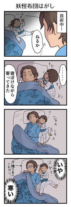 どうしても布団が嫌らしいので3歳さんには寝間着の中に着せたりする。カーチャンはお布団をアテにしているので勘弁してもらいたい…とくにこれからの季節…🥶

#漫画が読めるハッシュタグ #4コマ漫画 #エッセイ #育児漫画 