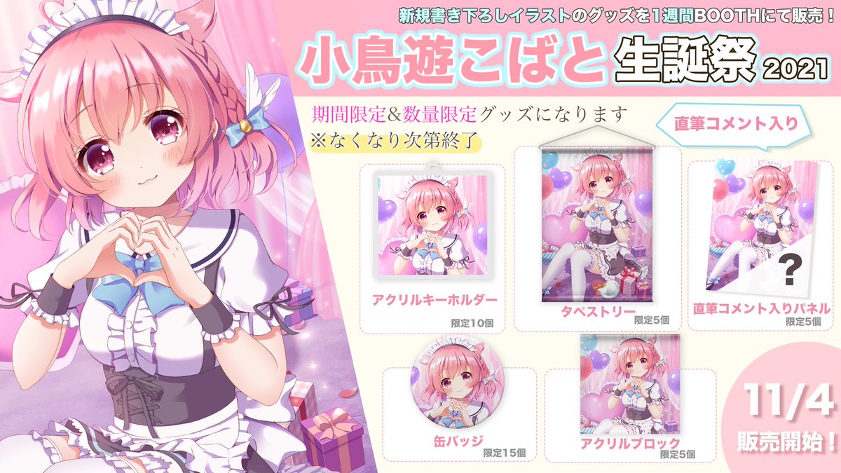 🎂バースデー描き下ろしグッズ販売❗️】 11/4は小鳥遊こばとの誕生日 ...