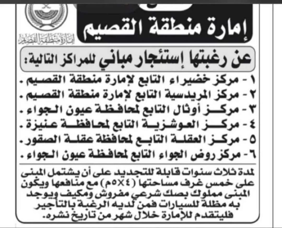 ahali_authal's tweet photo. تعلن إمارة منطقة القصيم عن رغبتها في استئجار مبنى لمركز #أوثال وفق المتطلبات المرفقة. https://t.co/KBReFAZhTu