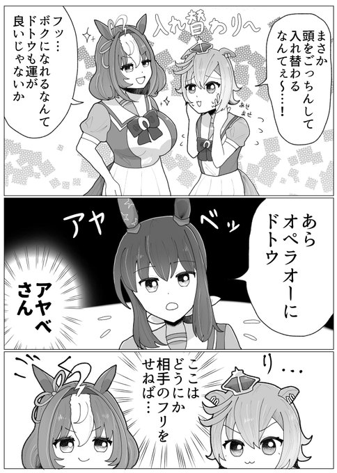 #ウマ娘 
※入れ替わりネタ
入れ替わったドトウとオペラオーと通りすがりのアヤベさん 