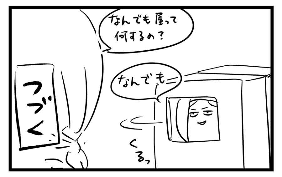 ダンボールの何でも屋さんの話①
#コミックエッセイ 