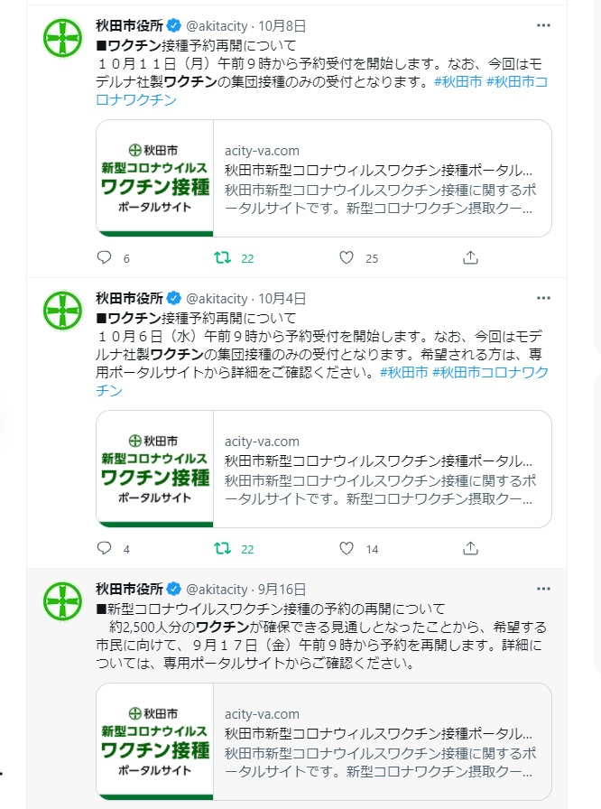 Mao Ivory 秋田市の新型コロナワクチン接種予約の開始 終了をチェックしたい方は 公式ツイッター Akitacityをフォローして下さい ほぼ毎日ツイートしている人に 予約を受け付けているの知らなかった と言われたら 担当者が浮かばれません