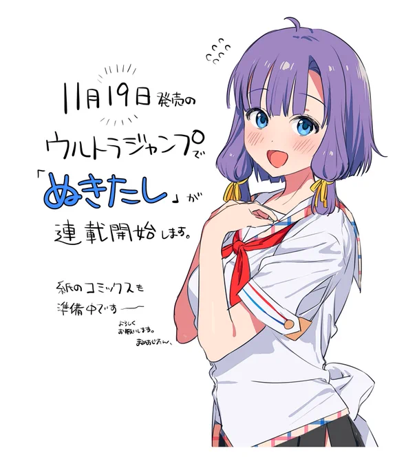 コミカライズ版ぬきたしがウルトラジャンプで連載開始されますよ!初回は1〜3話掲載です。
紙のコミックスも来年発売予定です!よろしくお願いします! 