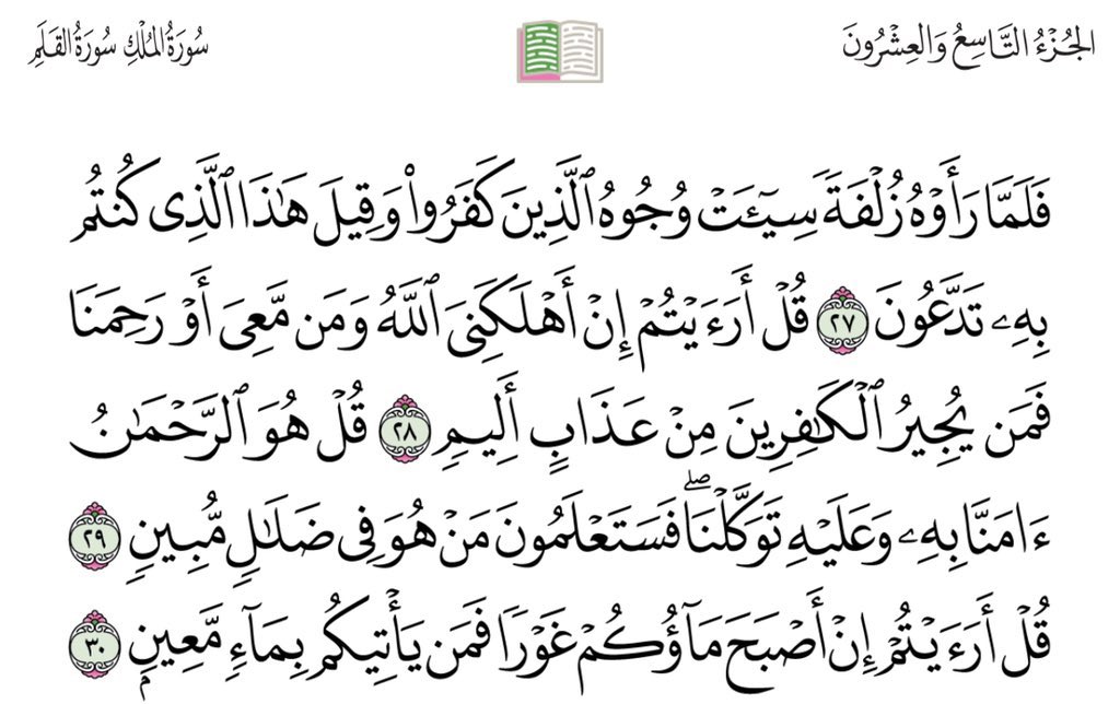 عن أبي هريرة عن النبي صلى الله عليه وسلم قال : " إن سورة من القرآن ثلاثون آية شفعت لرجل حتى غفر له وهي سورة تبارك الذي بيده الملك ". 

 #كاريزما72