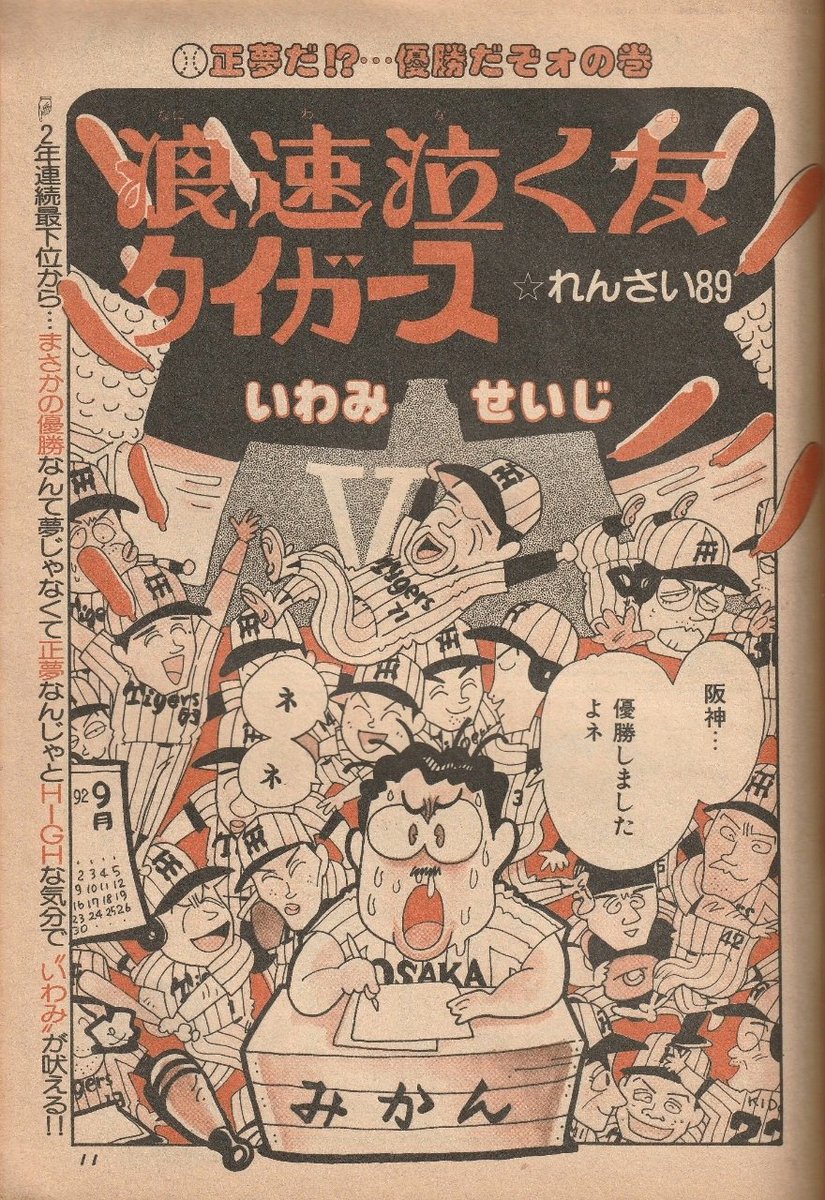 【浪速泣く友タイガース】
「まんがスポーツ」で連載。1992年、ヤクルトが首位阪神を猛追。結果、甲子園でヤクルトが優勝。原稿執筆~締切日には阪神が首位、雑誌発売日にはヤクルト優勝。なので、阪神仮想優勝の「ネジレた内容」に。あれから19年、今年はどうなる…!?  頑張れ!!阪神!! 