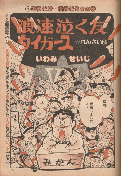 【浪速泣く友タイガース】
「まんがスポーツ」で連載。1992年、ヤクルトが首位阪神を猛追。結果、甲子園でヤクルトが優勝。原稿執筆~締切日には阪神が首位、雑誌発売日にはヤクルト優勝。なので、阪神仮想優勝の「ネジレた内容」に。あれから19年、今年はどうなる…!?  頑張れ!!阪神!! 