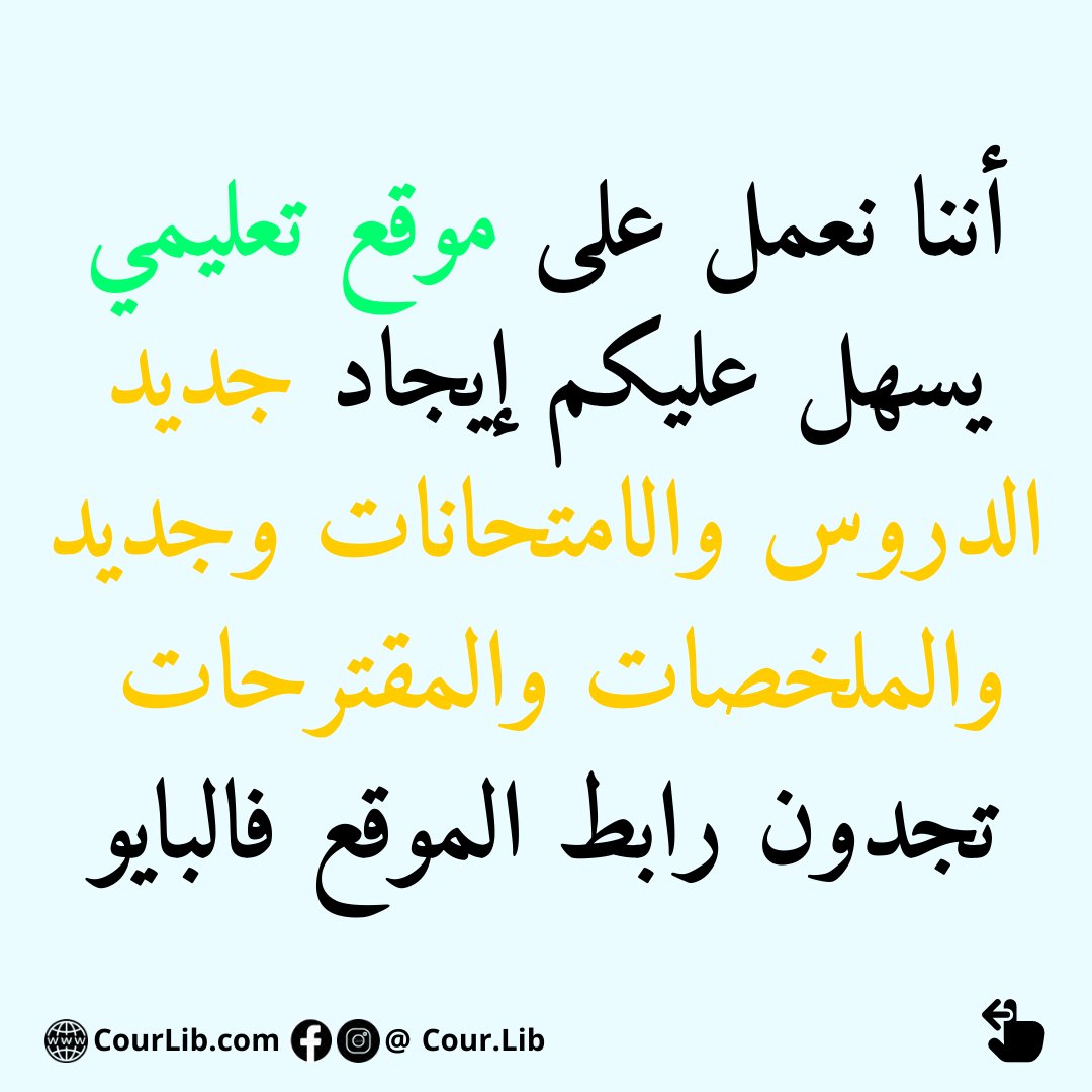 Cour_Lib's tweet photo. السلام عليكم 
مرحبا بكم مجددا على صفحتنا التعليمية للطلبة المقبلين على البكالوريا 
نعتذر عن قلة النشر مؤخرا  ولكن لسبب أننا نعمل على موقع تعليمي يسهل عليكم إيجاد جديد الدروس والامتحانات وجديد والملخصات والمقترحات 
رابط الموقع: https://t.co/cejw6XO97F https://t.co/1dG5RnTwkc