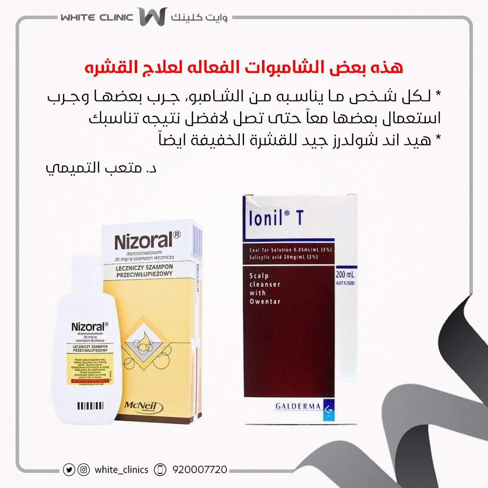 Dr_Altamimi's tweet photo. بخصوص علاج القشرة،
كما نصحتكم سابقاً:
يجب تجربة عدة انواع والتغيير بينها للحصول على أفضل نتيجة
* صدرت الآن توصية من الاكاديمية الاميركية لطب الجلدية بعمل ذلك https://t.co/HhO0wuEQ6a