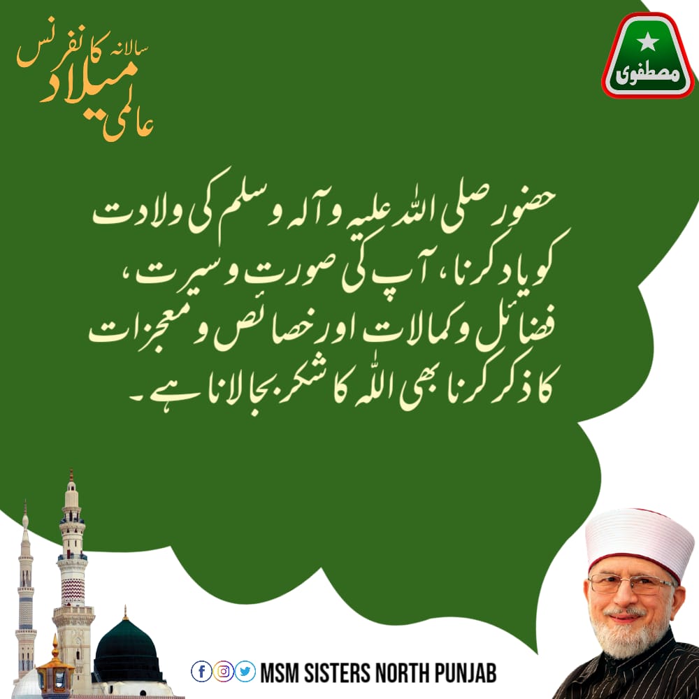 MSMsisNP's tweet photo. حضور صلی اللہ علیہ وآلہ وسلم کی ولادت کو یاد کرنا، آپ کی صورت و سیرت، فضائل و کمالات  اور خصائص و معجزات کا ذکر کرنا بھی اللّٰہ کا شکر بجا لانا ہے۔
#عالمی_میلاد_کانفرنس
@TahirulQadri
@MinhajulQuran https://t.co/Hxow3sIGtm