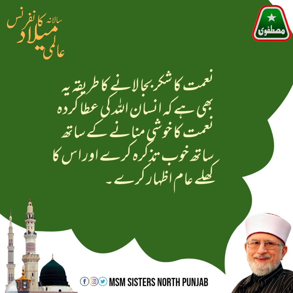 MSMsisNP's tweet photo. نعمت کا شکر بجا لانے کا طریقہ یہ بھی ہے کہ انسان اللہ کی عطا کردہ نعمت كا خوشی منانے کے ساتھ ساتھ خوب تذكرہ کرے اور اس کا کھلے عام اظہار کرے۔
#عالمی_میلاد_کانفرنس
@TahirulQadri
@MinhajulQuran https://t.co/gNwqUClzAB