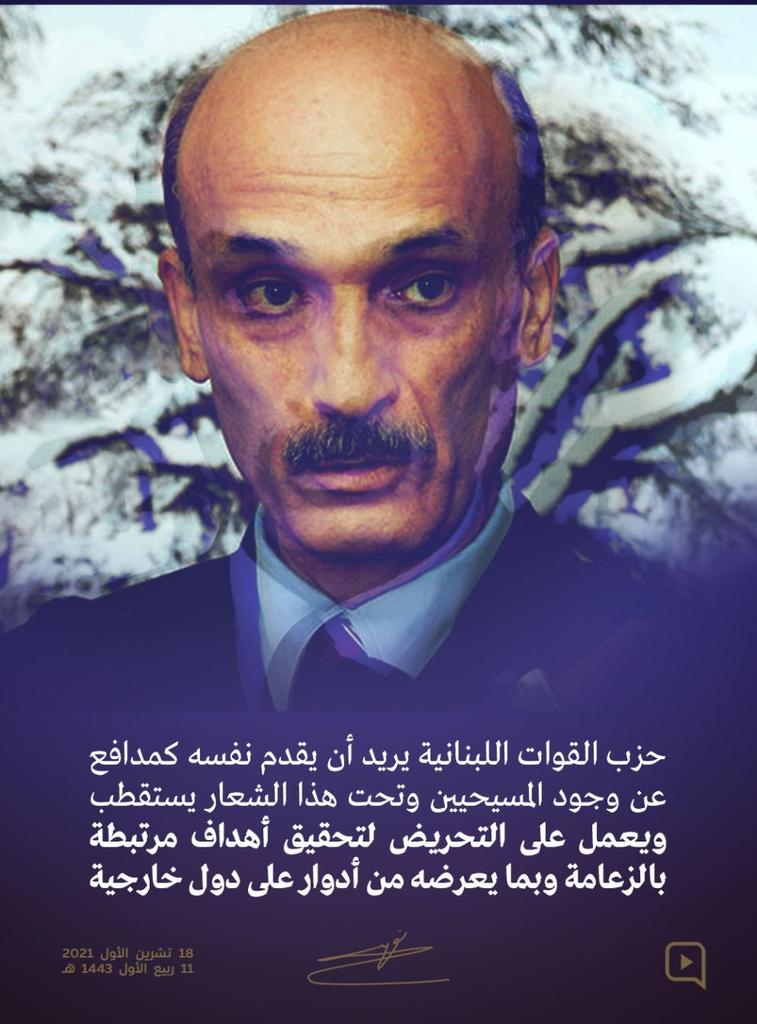 Zahraa20910890's tweet photo. The Lebanese Forces Party wants to present itself as a defender of the presence of Christians and, under this slogan, it attracts and incites to achieve goals related to leadership and the roles it presents to foreign countries
#أمرنا_أمر_القيادة
#حل_القوات https://t.co/iRv5oWVnY0