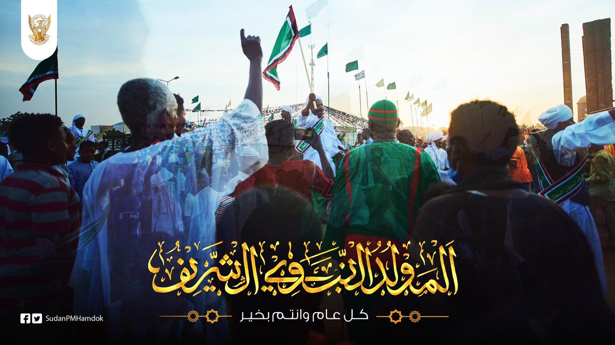 SudanPMHamdok's tweet photo. مولدُ النور والسُّرورِ تجلّى

أُهنّئُ الشعب السوداني الكريم وجميع المسلمين والمسلمات في كل مكان بحلول ذكرى المولد النبوي الشريف، كما أتوجه إلى الله تعالى في هذه الذكرى العطِرة أن يؤلف بين قلوبنا، ويجنّب بلادنا المِحنَ والفتن، ويُنعم على أهلها بالأمن والرخاء. 

وكل عامٍ وأنتم بخير https://t.co/pn2CV3Kcpm