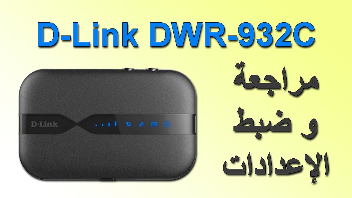aboaumir's tweet photo. مراجعة وضبط اعدادات راوتر D-Link DWR-932C
في هذا الفيديو سنقوم بفتح صندوق ومراجعة راوتر دي لينك المحمول D-Link DWR-932C
كما سنتعرف على طريقة ضبط الإعدادات الخاصة به
الفيديو على اليوتيوب بالرابط التالي
https://t.co/FopPKXsC9E
#DLink
#D_Link https://t.co/dS82hRIudq