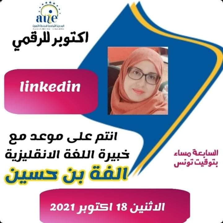 AtieTrainee's tweet photo. متابعينا الاعزاء
 ✨اليوم السادس لتظاهرة اكتوبر الرقمي✨
مع المدرب و كاتب عام الجمعية الخبير الرقمي @anis_amouri  لتقديم محاضرة حول التقويم التربوي 
المدربة  @HassineOlfa  لتقديم لمحةحول موقع لينكيدين @LinkedIn 
🗓️ الاثنين 18 اكتوبر 2021
🕖س7 م 🇹🇳
الرابط
🔗https://t.co/g7NcUMjDVo https://t.co/Wh6Oa9pmTQ