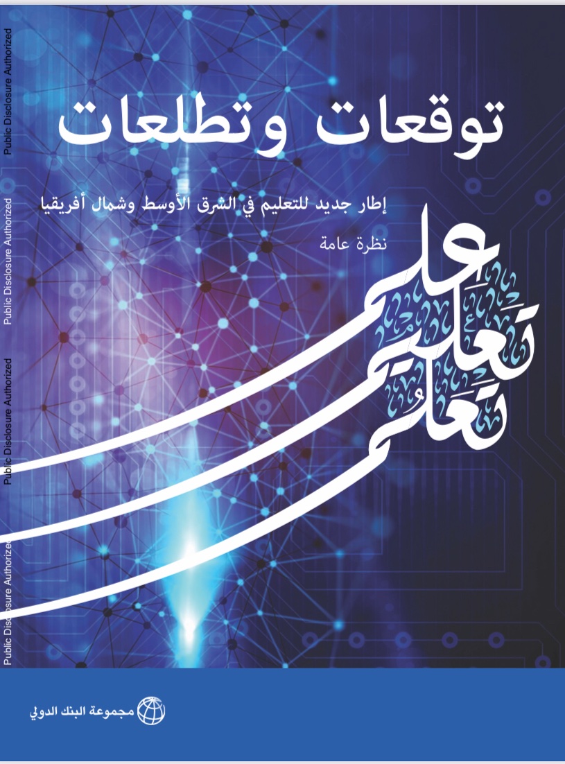albadranib's tweet photo. توقعات وتطلعات: إطار جديد للتعليم في الشرق الأوسط وشمال أفريقيا. 

https://t.co/I1VCy5gIX9 https://t.co/L5ndMa2vLC