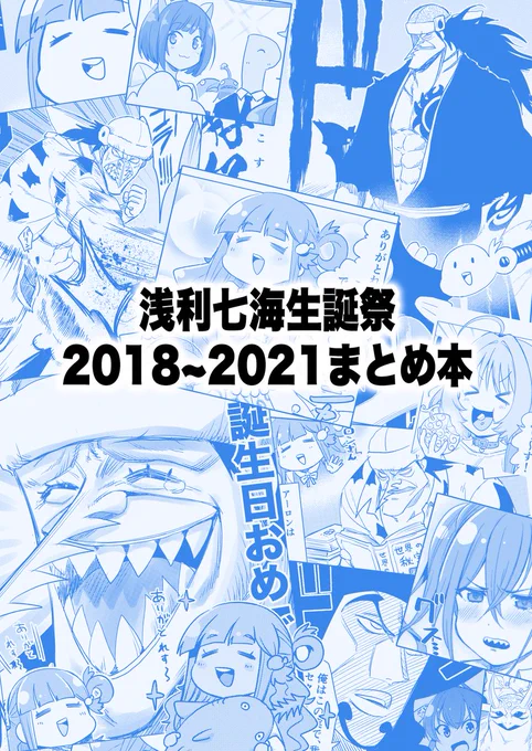 浅利七海生誕祭漫画シリーズ、かれこれ4年描いてて一冊の本ぐらいの量になったのでまとめてみました!!
BOOTHで無料ダウンロードできるのでよかったらどうぞ〜

浅利七海生誕祭2018~2021年まとめ本 | マルトヨのBOOTH https://t.co/5gzzyBD8vJ #booth_pm 
