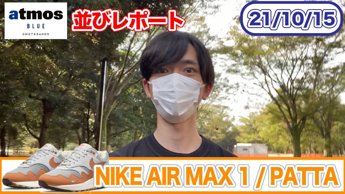 Shin1r0_kicks's tweet photo. NIKE AIR MAX 1 PATTA を狙ってAtmos Blue 表参道のスニーカー抽選に参戦！！ 
高評価、チャンネル登録よろしくお願いします。
#KicksPark #Sneaker #Nike 
#AirMax1 #Patta #Atmos
#YouTube
#キックスパーク #スニーカー #エアマックス #アトモス　
https://t.co/UhkYhfxXyb @YouTubeより https://t.co/V1VYFj6sBL