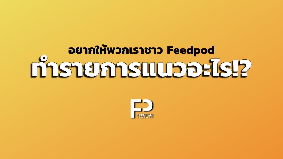 feedpodmedia's tweet photo. อยากให้เราทำอะไร กระหน่ำมาแบบเบิ้มๆ !!!
#Feedpod https://t.co/4Doyv2i3y1