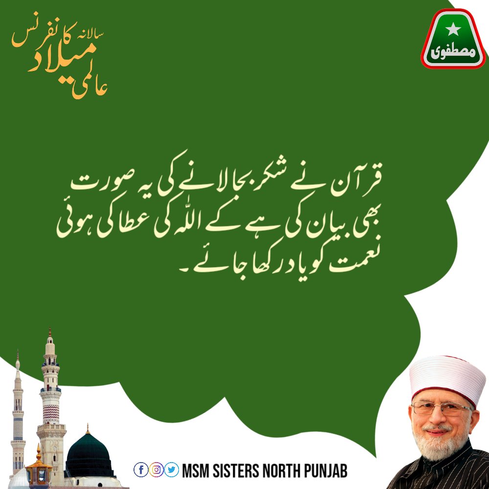 MSMsisNP's tweet photo. قرآن نے شکر بجا لانے کی یہ صورت بھی بیان کی ہے کے اللّٰہ کی عطا کی ہوئی نعمت کو یاد رکھا جائے۔
#عالمی_میلاد_کانفرنس
@TahirulQadri
@MinhajulQuran https://t.co/57sZRWm5CV