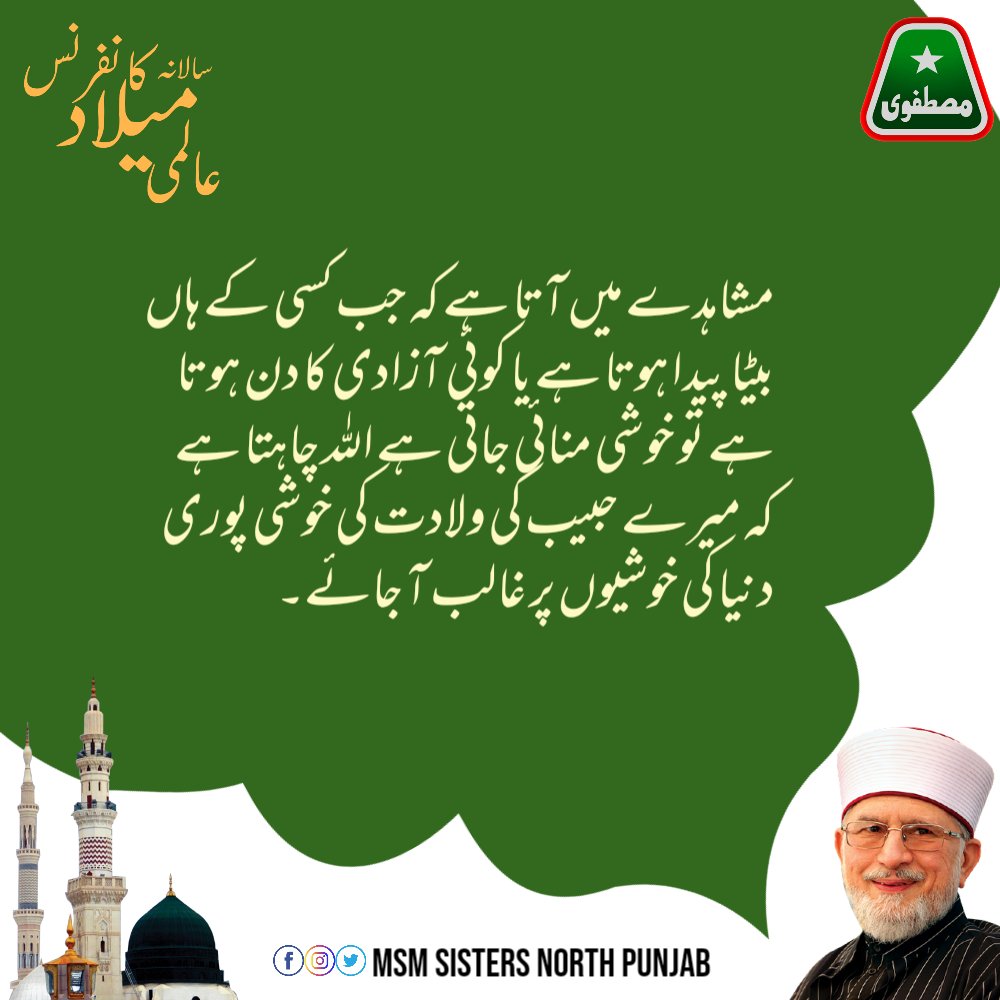 MSMsisNP's tweet photo. مشاہدے میں آتا ہے کہ جب کسی کے ہاں بیٹا پیدا ہوتا ہے یا کوئی آزادی کا دن ہوتا ہے تو خوشی منائی جاتی ہے اللہ چاہتا ہے کہ میرے حبیب کی ولادت کی خوشی پوری دنیا کی خوشیوں پر غالب آ جائے۔
#عالمی_میلاد_کانفرنس
@TahirulQadri
@MinhajulQuran https://t.co/Ns30J1KYIB