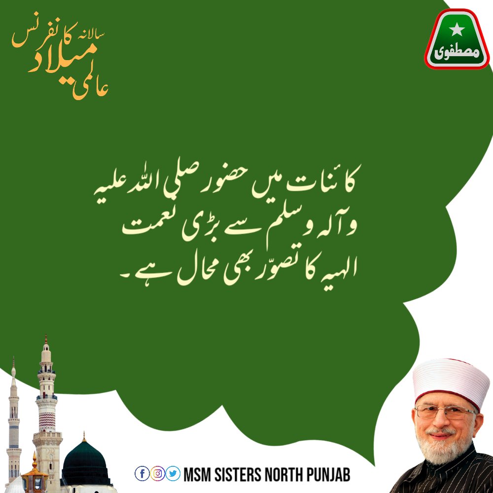 MSMsisNP's tweet photo. کائنات میں حضور صلی اللہ علیہ وآلہ وسلم سے بڑی نعمت الہیہ کا تصوّر بھی محال ہے۔
#عالمی_میلاد_کانفرنس
@TahirulQadri
@MinhajulQuran https://t.co/ElSnvyN3gJ
