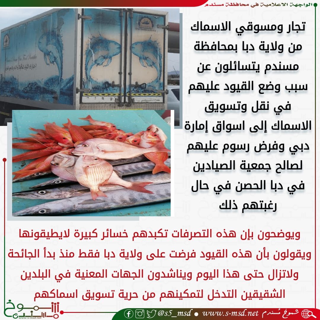 s5_msd's tweet photo. تجار ومسوقي الاسماك من ولاية دبا بمحافظة مسندم يناشدون الجهات المعنية في البلدين الشقيقين التدخل لتمكينهم من حرية تسويق اسماكهم @alraeesi__m https://t.co/vMAb8i9eWP