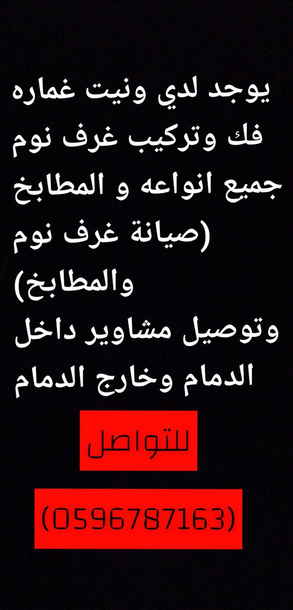 dryasa1's tweet photo. سلام عليكم
يوجد لدي ونيت غماره للنقل
 وفك وتركيب غرف نوم جميع انواعه و مطابخ وصيانة المطابخ
ومشاوير داخل الدمام وحول الدمام
للتواصل 0596787163 https://t.co/ViKtqxU8uT