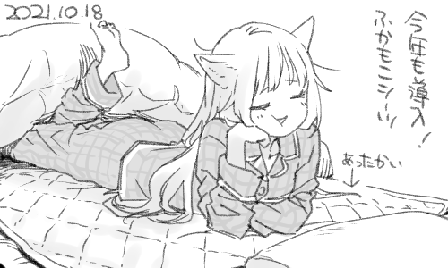 あたたかさを得たので万全です 