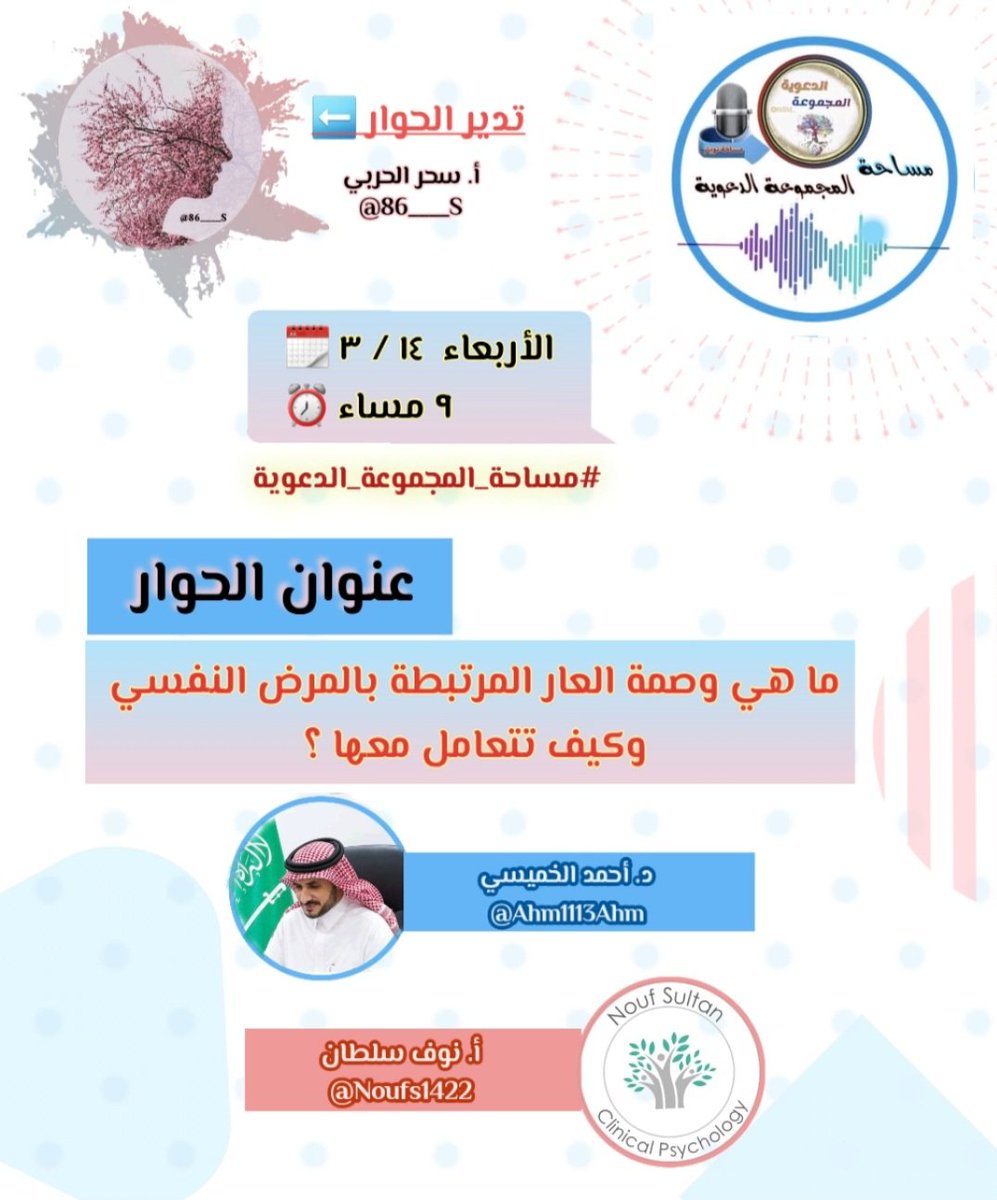 m222d_'s tweet photo. (ما هي وصمة العار المرتبطة بالمرض النفسي وكيف تتعامل معها؟)

موضوعنا 8️⃣ #مساحة_المجموعة_الدعوية

د.أحمد الخميسي
@Ahm1113Ahm
دكتوراه في الإرشاد النفسي

أ.نوف سلطان
@Noufs1422
مستشارة نفسية

تدير الحوار🎤

أ_سحر الحربي
@86____S
مش��فة #المجموعة_الدعوية

الأربعاء١٤ /٣
٩م ⏰ https://t.co/pZpA9GqQmY